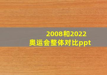 2008和2022奥运会整体对比ppt