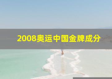 2008奥运中国金牌成分