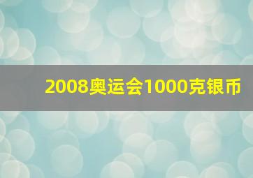 2008奥运会1000克银币