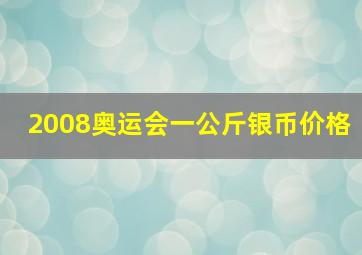 2008奥运会一公斤银币价格