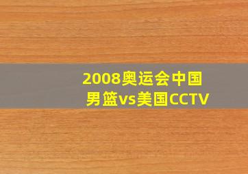 2008奥运会中国男篮vs美国CCTV