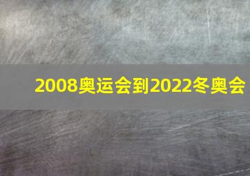 2008奥运会到2022冬奥会