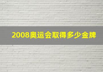 2008奥运会取得多少金牌