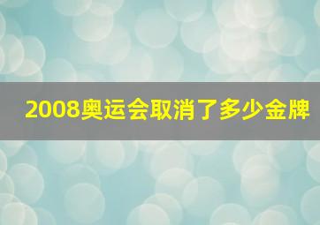 2008奥运会取消了多少金牌