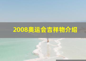 2008奥运会吉祥物介绍