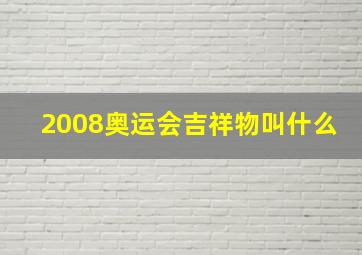 2008奥运会吉祥物叫什么