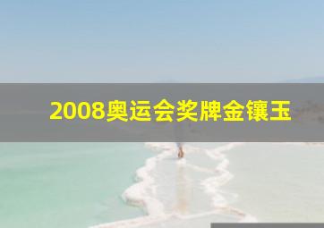 2008奥运会奖牌金镶玉