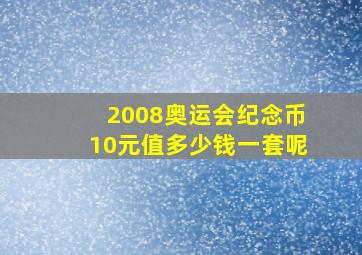 2008奥运会纪念币10元值多少钱一套呢