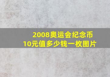 2008奥运会纪念币10元值多少钱一枚图片