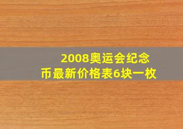 2008奥运会纪念币最新价格表6块一枚