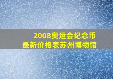 2008奥运会纪念币最新价格表苏州博物馆