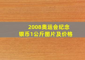 2008奥运会纪念银币1公斤图片及价格