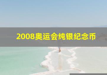 2008奥运会纯银纪念币