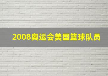 2008奥运会美国篮球队员