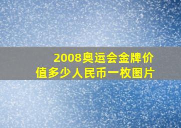 2008奥运会金牌价值多少人民币一枚图片