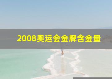 2008奥运会金牌含金量