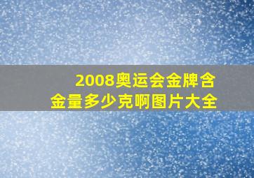 2008奥运会金牌含金量多少克啊图片大全