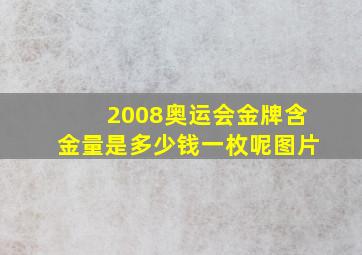 2008奥运会金牌含金量是多少钱一枚呢图片