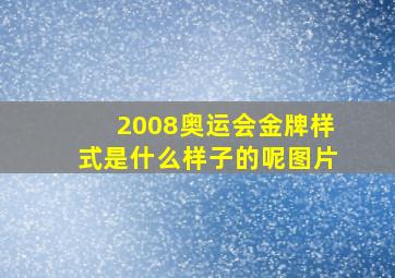 2008奥运会金牌样式是什么样子的呢图片