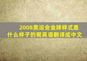 2008奥运会金牌样式是什么样子的呢英语翻译成中文