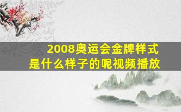 2008奥运会金牌样式是什么样子的呢视频播放