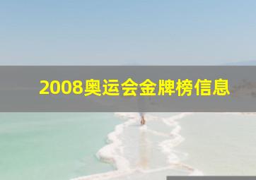 2008奥运会金牌榜信息