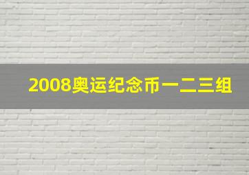 2008奥运纪念币一二三组