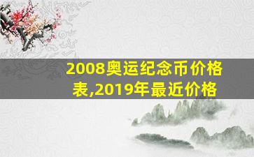 2008奥运纪念币价格表,2019年最近价格