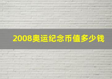 2008奥运纪念币值多少钱