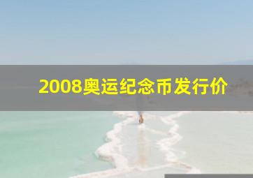 2008奥运纪念币发行价