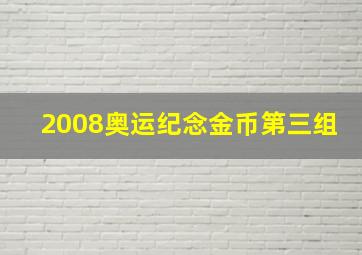 2008奥运纪念金币第三组