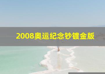 2008奥运纪念钞镀金版