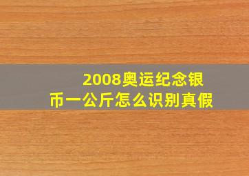 2008奥运纪念银币一公斤怎么识别真假