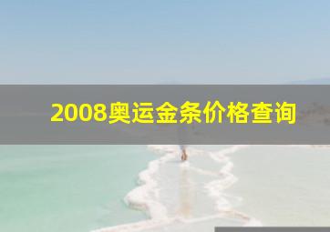 2008奥运金条价格查询