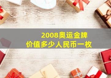 2008奥运金牌价值多少人民币一枚