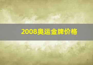 2008奥运金牌价格