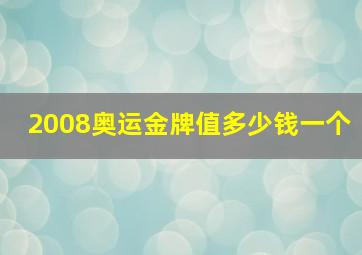 2008奥运金牌值多少钱一个