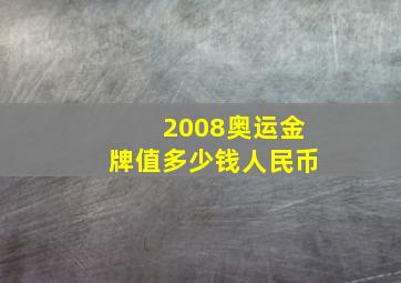 2008奥运金牌值多少钱人民币