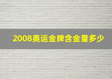 2008奥运金牌含金量多少