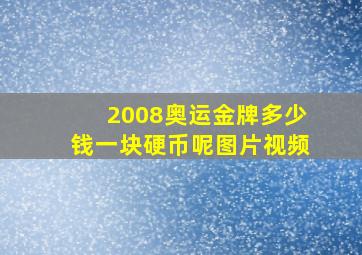 2008奥运金牌多少钱一块硬币呢图片视频