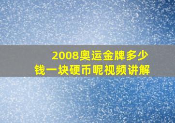 2008奥运金牌多少钱一块硬币呢视频讲解