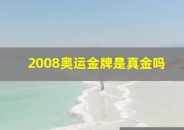 2008奥运金牌是真金吗