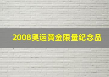 2008奥运黄金限量纪念品