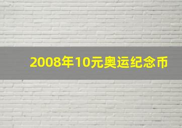 2008年10元奥运纪念币