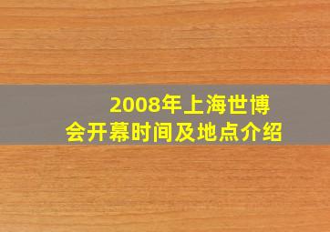 2008年上海世博会开幕时间及地点介绍