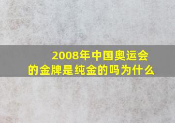 2008年中国奥运会的金牌是纯金的吗为什么