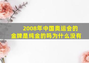 2008年中国奥运会的金牌是纯金的吗为什么没有