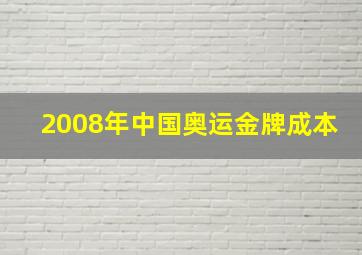 2008年中国奥运金牌成本