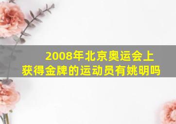 2008年北京奥运会上获得金牌的运动员有姚明吗