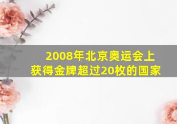 2008年北京奥运会上获得金牌超过20枚的国家